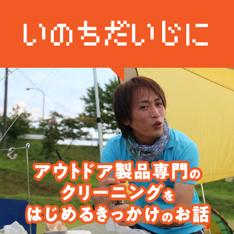 いのちだいじに アウトドア製品専門のクリーニングをはじめるきっかけのお話