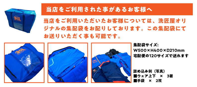 当店をご利用いただいたお客様については、洗匠屋オリジナルの集配袋をお配りしております。この集配袋にてお送りいただく事も可能です。