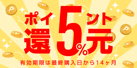 ポイント5%還元