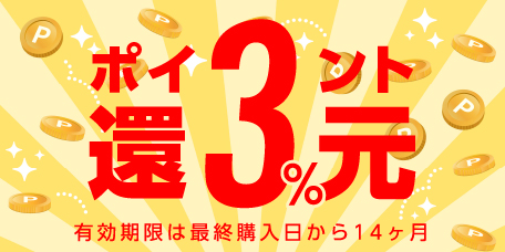 ポイント3％還元